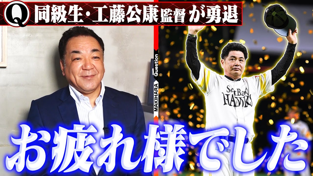 甲子園のライバル【愛知三羽烏】同郷＆同級生！工藤監督勇退への思いとは？【同い年だけど、尊敬】藤本新監督へエール！