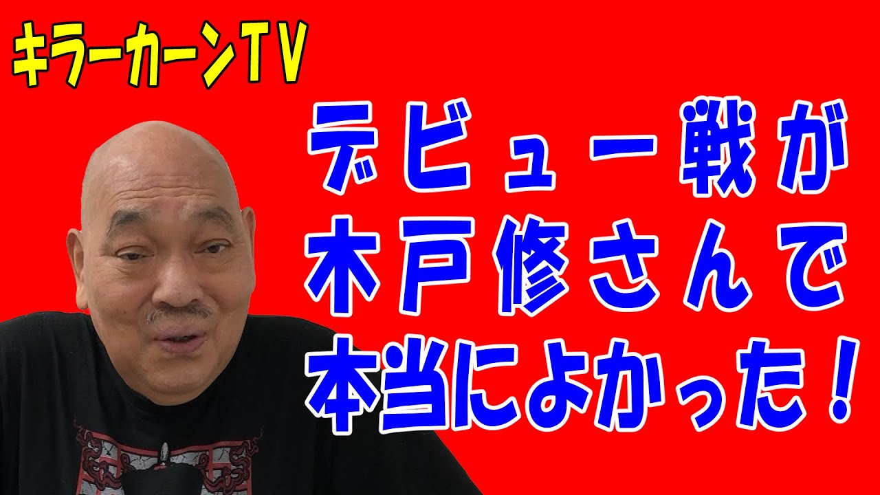 デビュー戦が木戸修さんで本当に良かった！【キラーカーン】