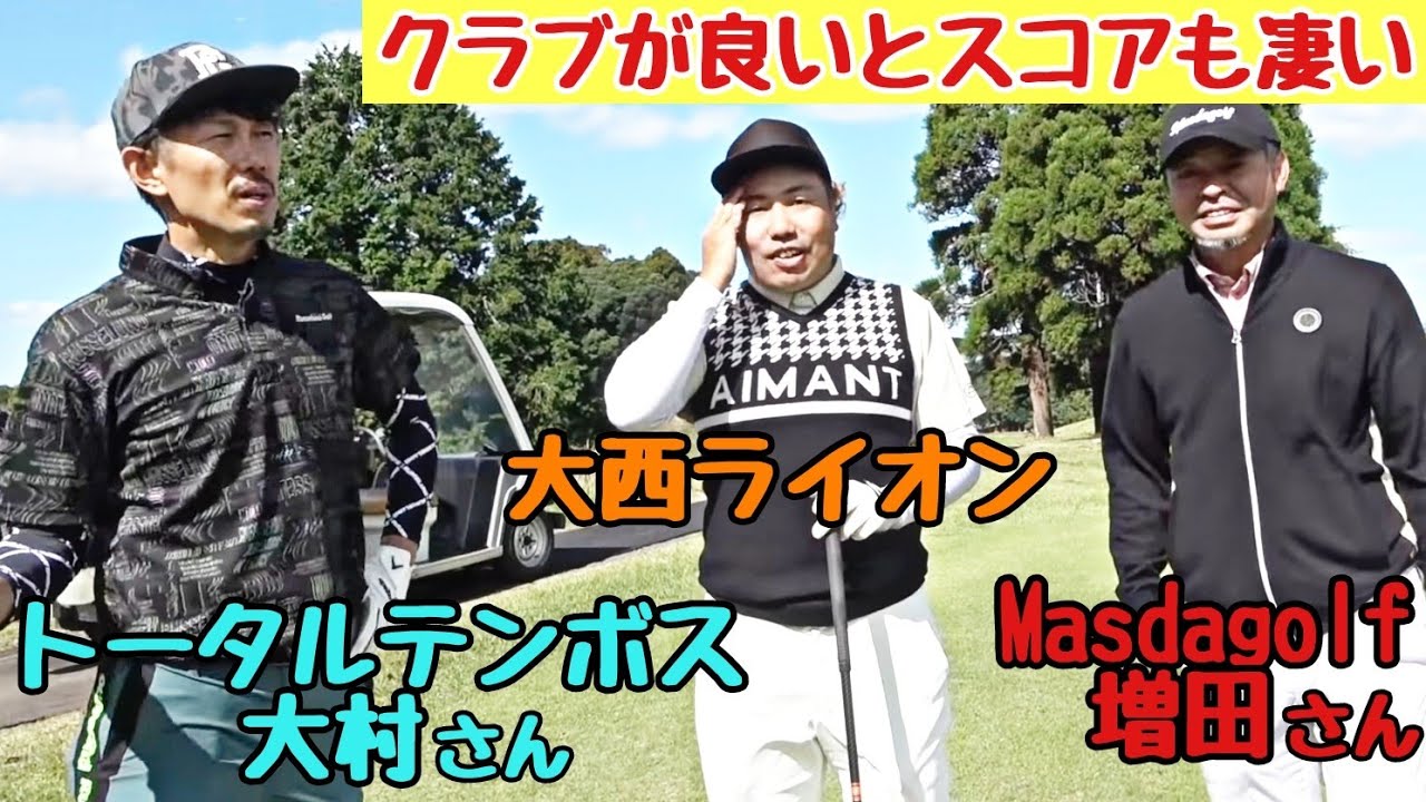 【Masdagolf 増田さんと対決】上がり３H！トータルテンボス大村さんと、大西ライオンは追いつけたのか？