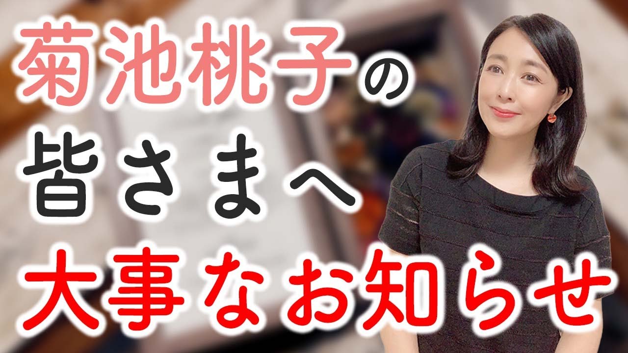 菊池桃子の皆さまへ大事なお知らせ