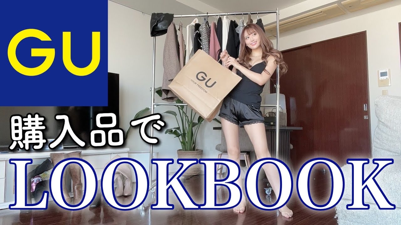 【購入品第2弾！】またもやGUでたくさんお買い物したからLOOKBOOKして行くよ〜ん💙💛