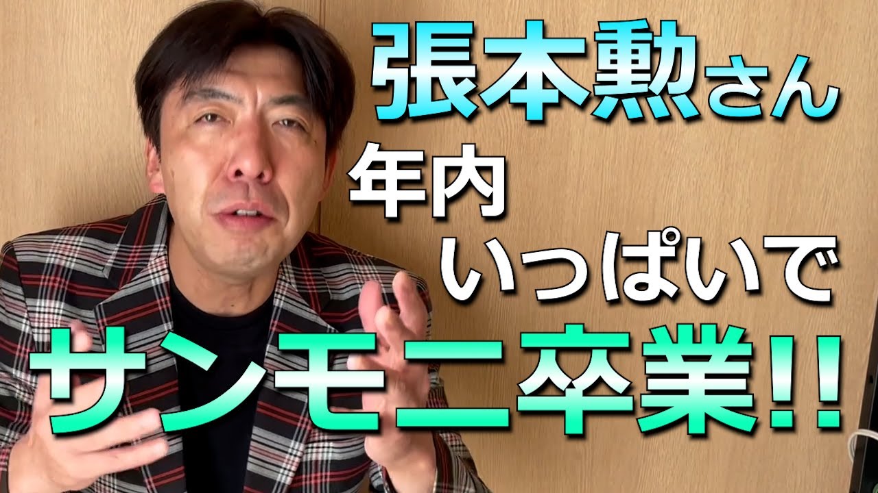 張本勲さんサンモニ年内いっぱいで卒業