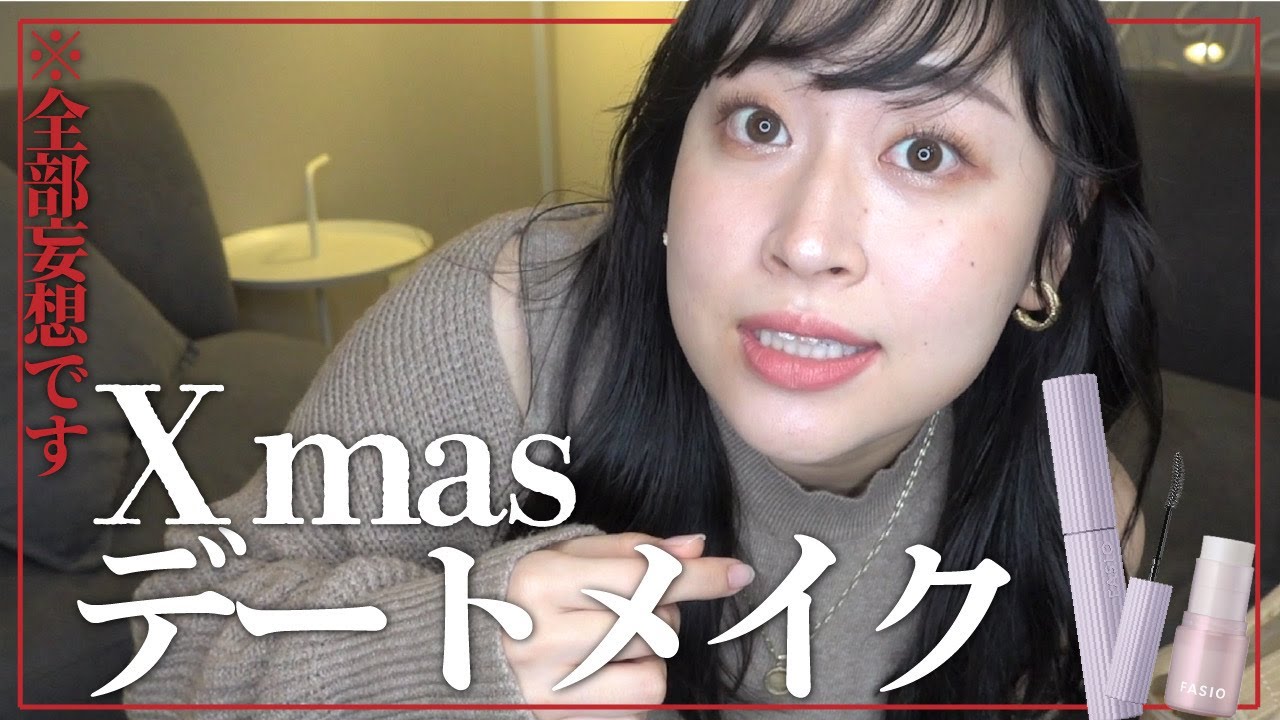 全女子ぃ〜？今年は新兵器で最高のクリスマス迎えちゃいな？【クリスマスデートメイク】