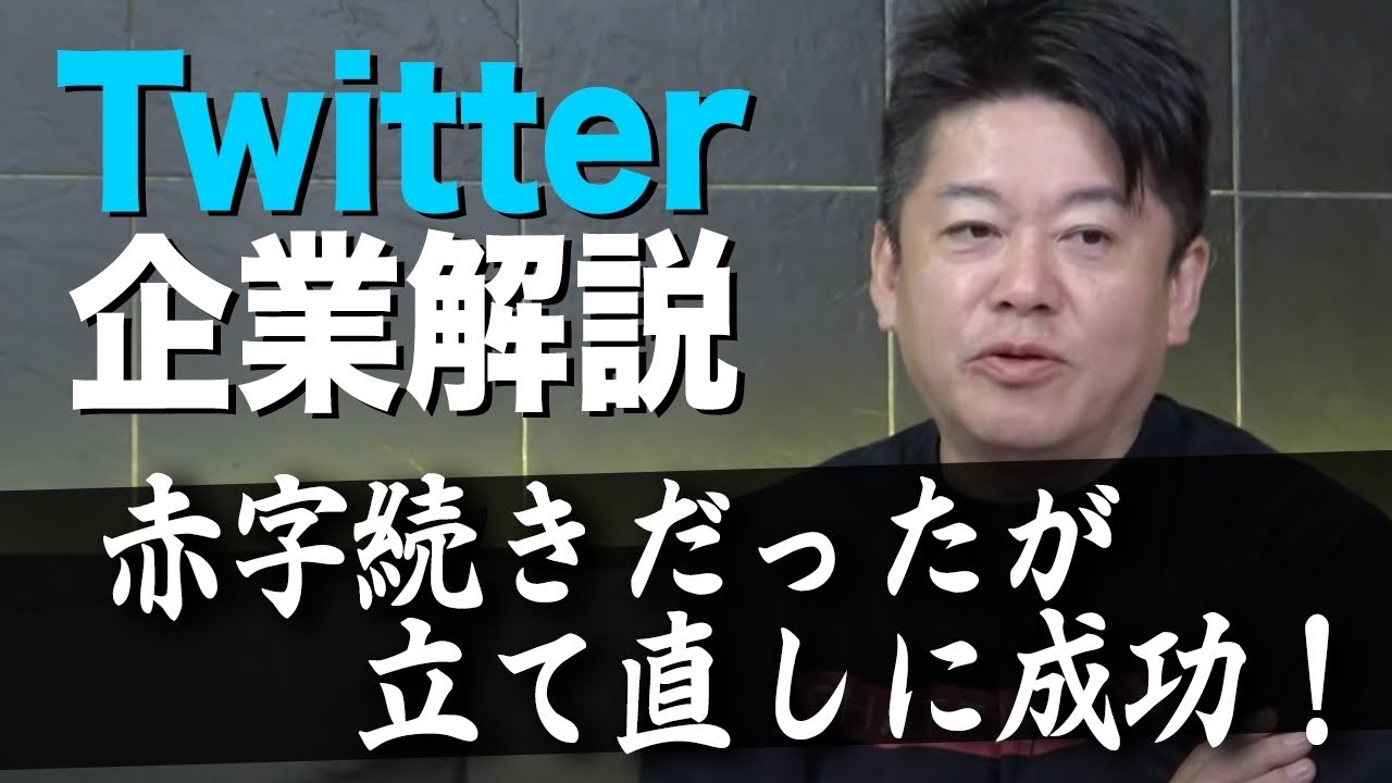 日本での流行や、サードパーティ締め出し…Twitter社の経営戦略の変化を解説【教えて堀江さん】