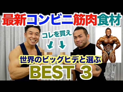 【最新】忖度・案件なしのコンビニの筋肉食材を世界のビッグヒデさん＆なかやまきんに君のBEST3です。