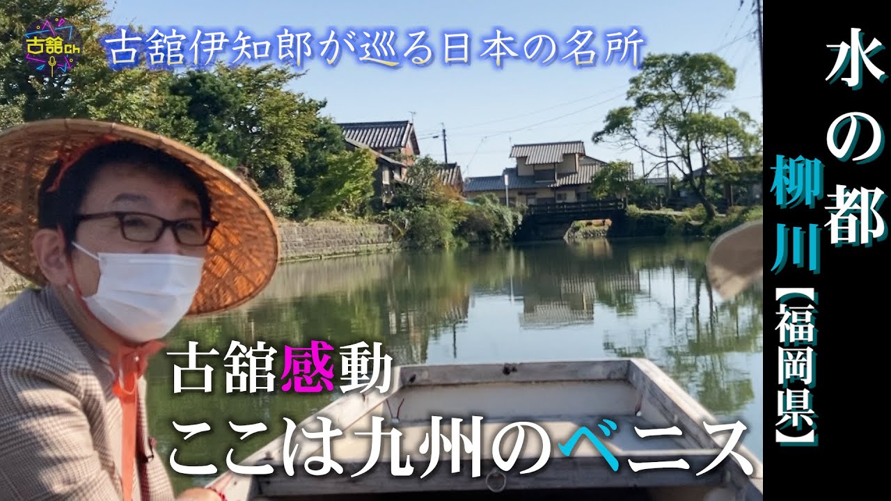 古舘が名所を巡る。水の都「柳川」で川下り。福岡、九州のベニス。舟から見る歴史ある街と船頭さんの美声。