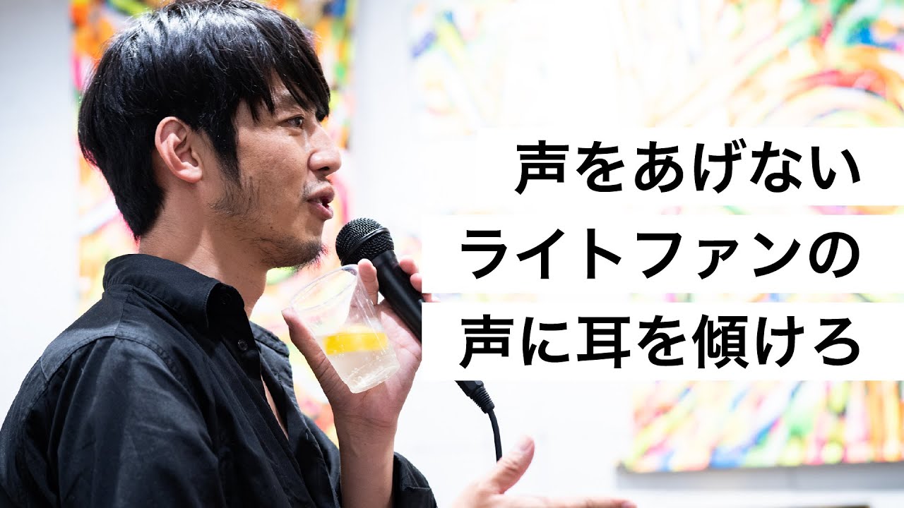 声をあげないライトファンの声に耳を傾けろ-西野亮廣