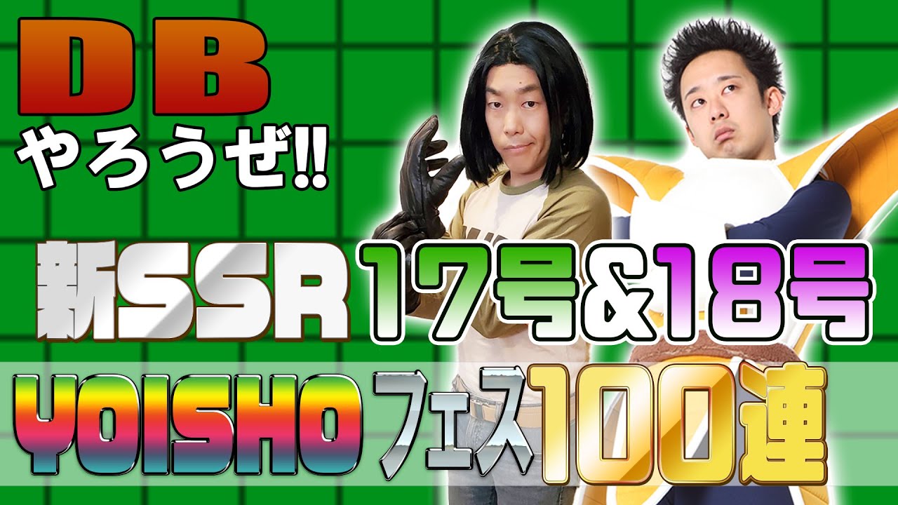 【R藤本】DBやろうぜ!! 其之百四十六 17号参戦で奇跡の引き！新SSR17号&18号YOISHOフェス100連ガシャ【ドッカンバトル】‬