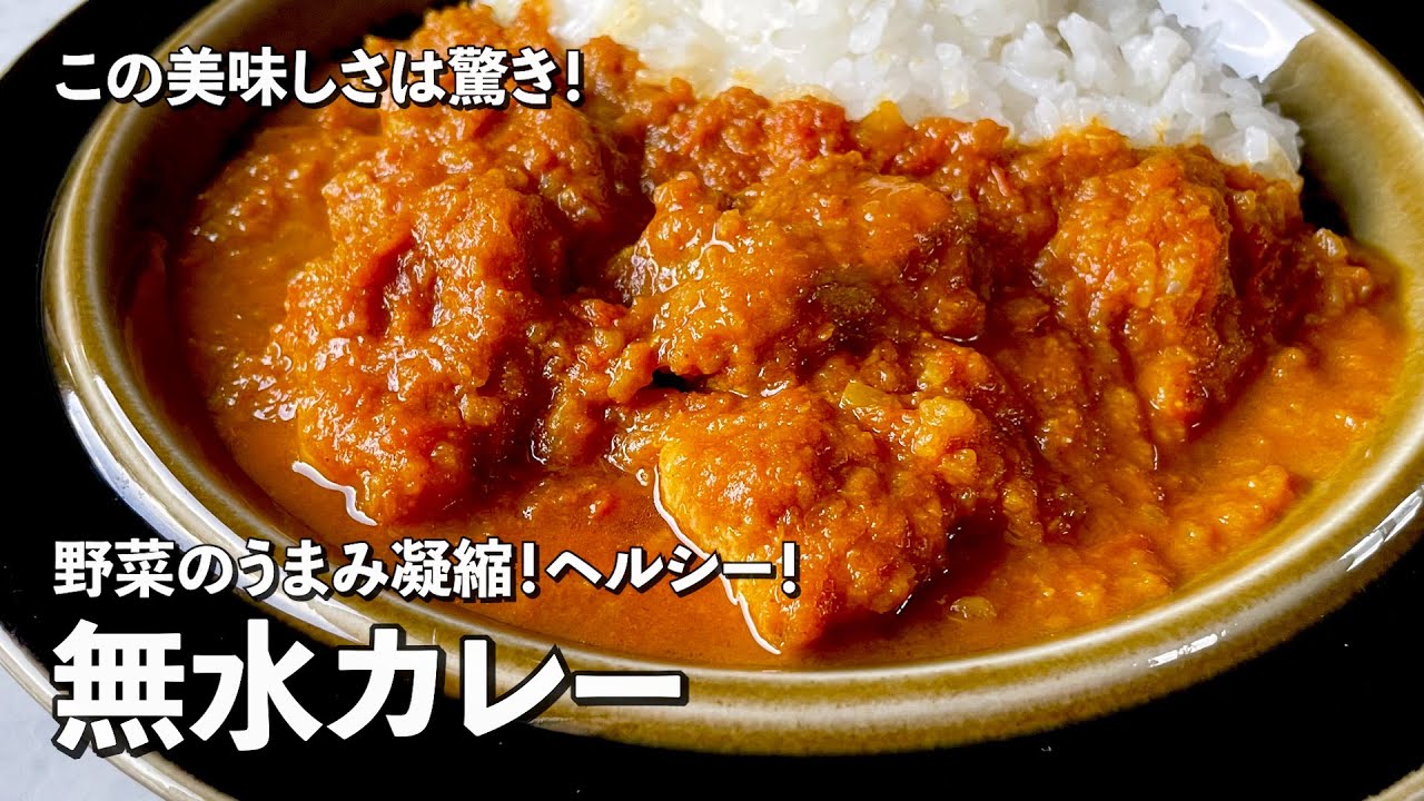 この美味しさは驚き！野菜のうまみをギューっと凝縮！ヘルシーな無水カレーの作り方