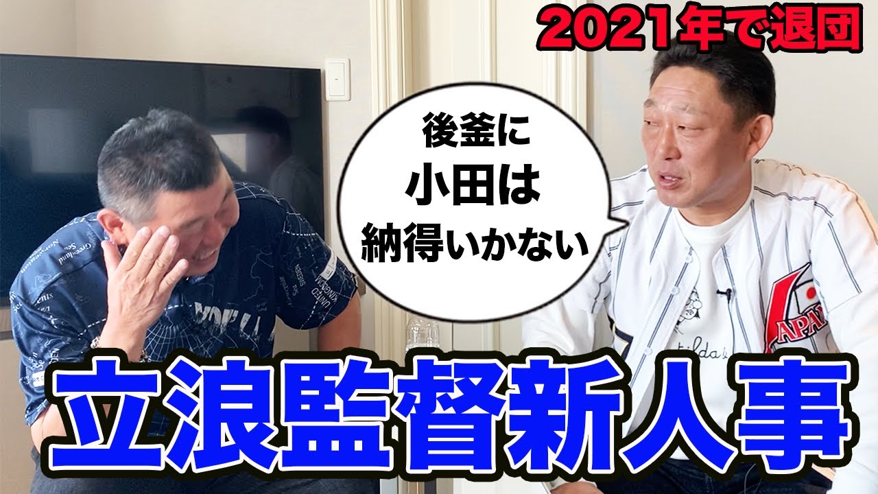 第七話 【立浪新監督】俺の後釜の小田は納得いかない