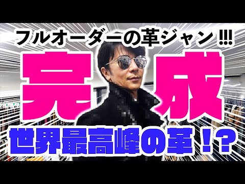 【革ジャン】総額100万円！？プライベートで通い詰めた！！ついにほしかったモノが出来上がりました。