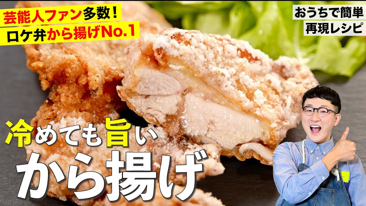 ボク史上No1なロケ弁の「から揚げ」を再現〈超簡単やみつきレシピ♪〉