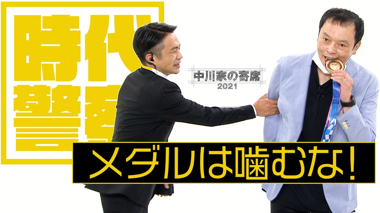 中川家の寄席2021「時代警察 メダルは噛むな！」