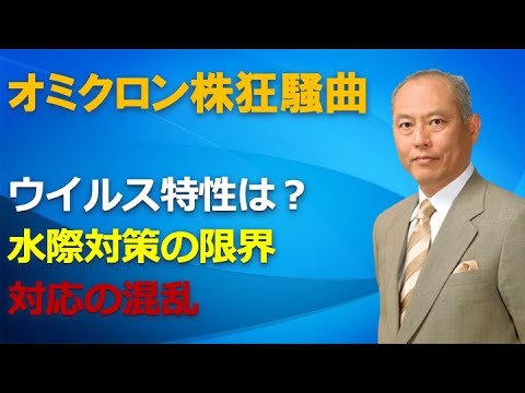 新型コロナウイルス　オミクロン株狂騒曲　ウイルス特性は？　水際対策の限界　対応の混乱