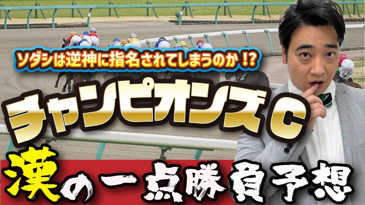 【3週連続大逆神中】逆に参考になる！？ジャンポケ斉藤のチャンピオンズC予想！