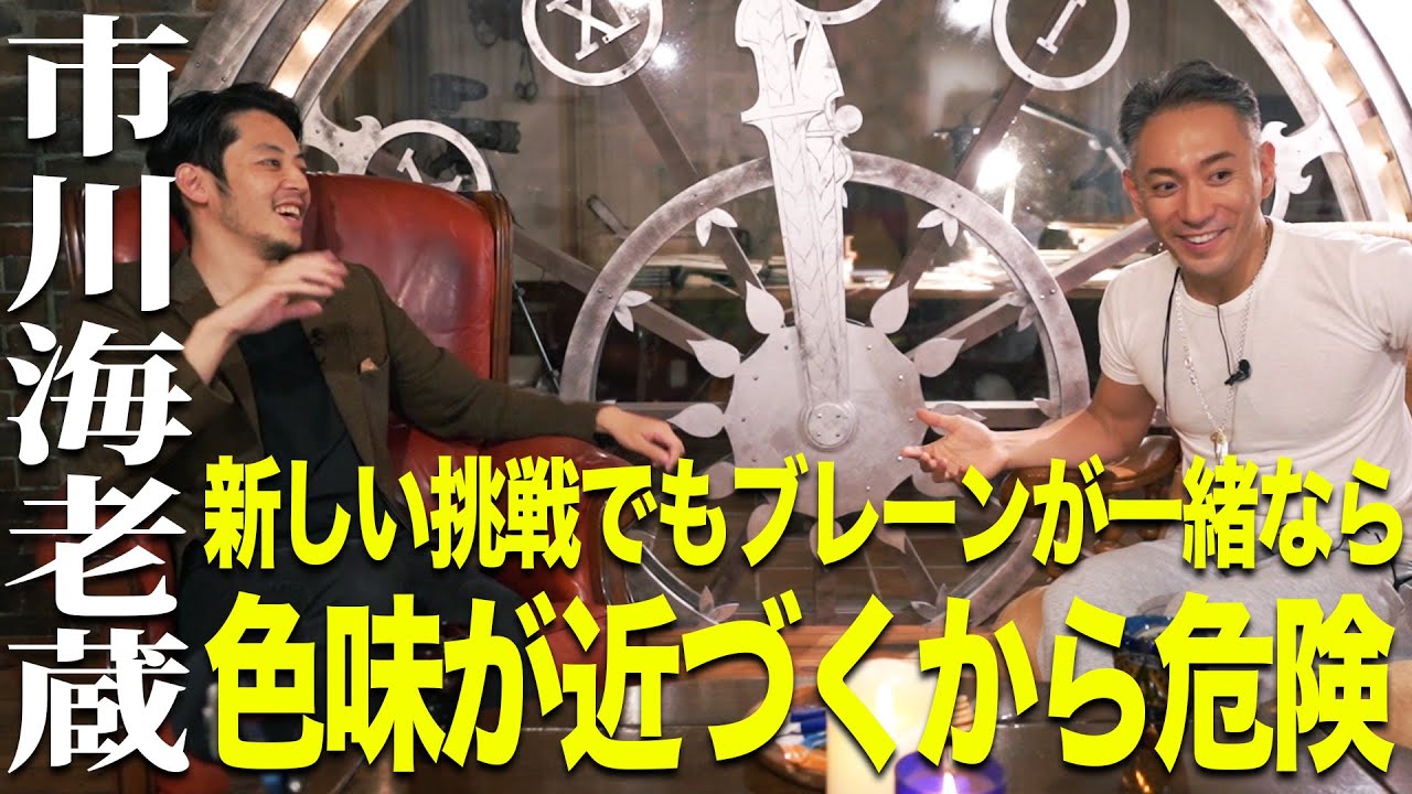 【市川海老蔵×キンコン西野】新しい挑戦でもブレーンが一緒なら色味が近づくから危険