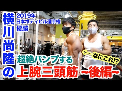 【横川尚隆４】パンプしたらヤバすぎる上腕三頭筋種目で腕編の完結です。