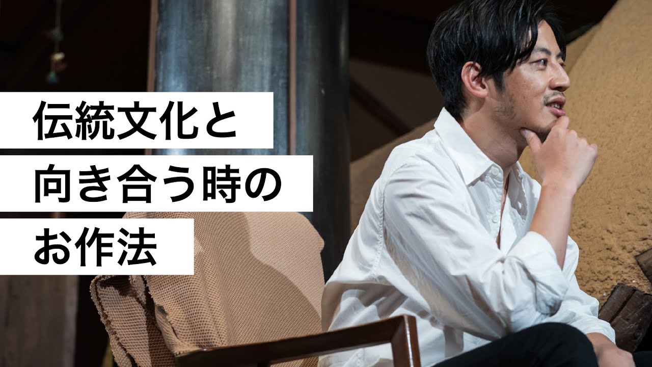 伝統文化と向き合う時のお作法-西野亮廣