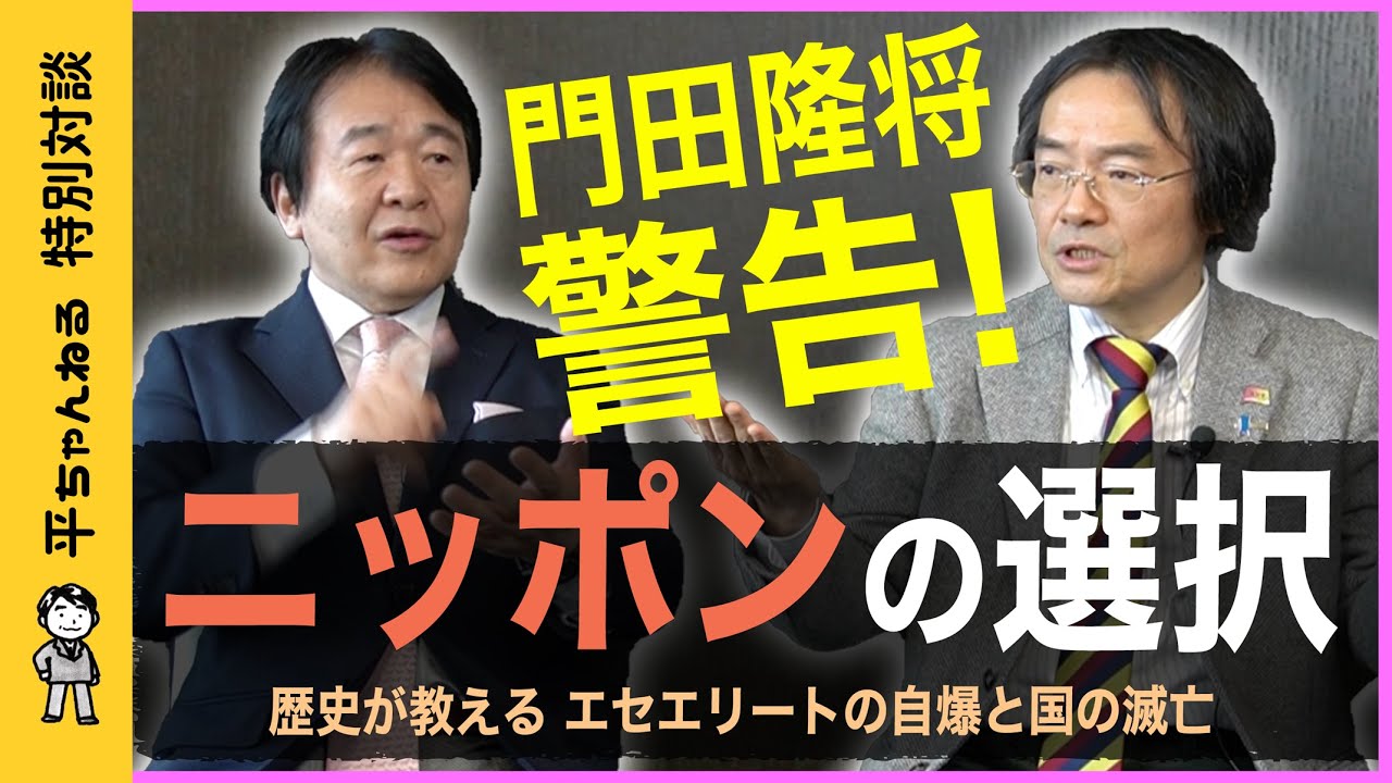 【門田隆将vs竹中平蔵】中国拡張から見えた日本の問題点　歴史が教える「エセエリートの自爆」と国の滅亡