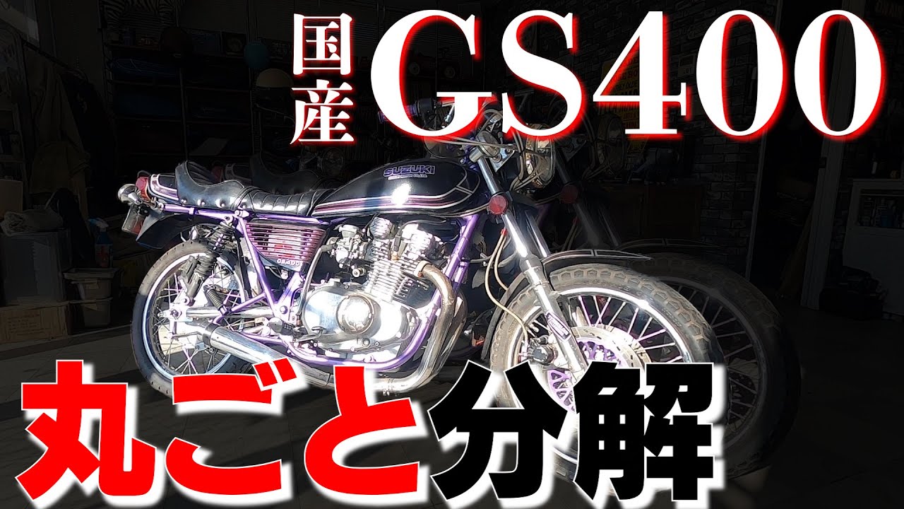 #81 【SUZUKI GS400分解】の巻