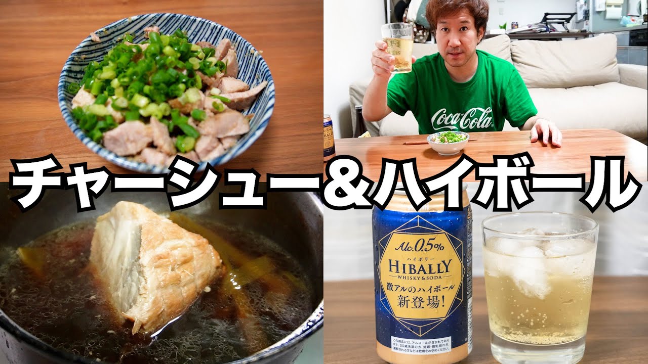 【宅飲み】焼豚をからしで和えて、ハイボールを飲む！（一人飲み・晩酌・酒・おつまみ・料理・レシピ・グルメ）