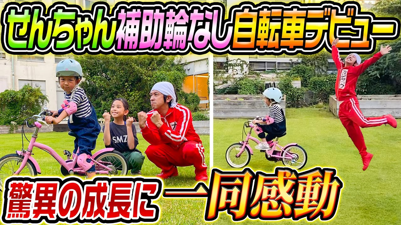 【感動】せんちゃんが“補助輪なし”自転車デビュー～脅威の成長に一同感動～