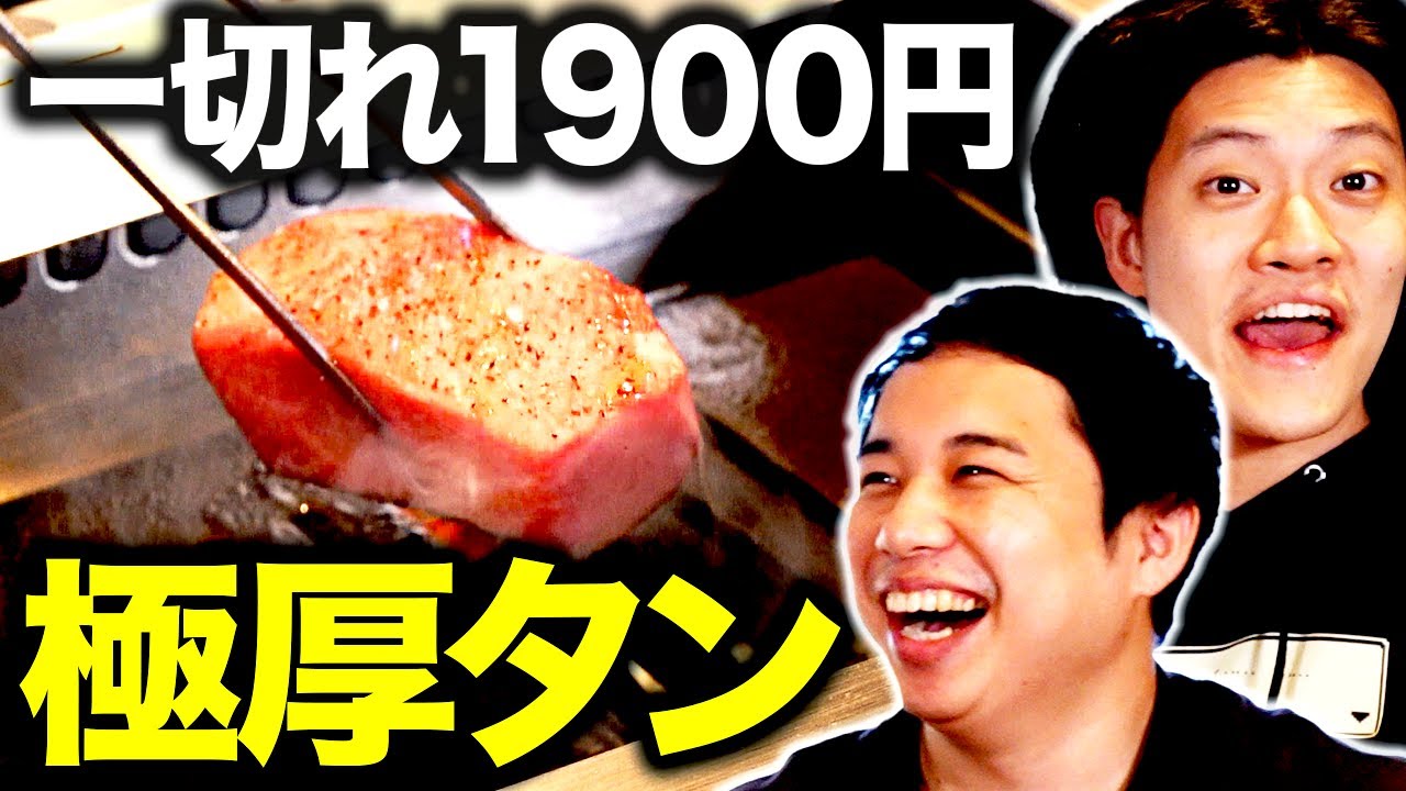 【焼肉】せいや史上一番の和牛ユッケに出会う!? 1切れ1900円の衝撃極厚タン登場!!【霜降り明星】