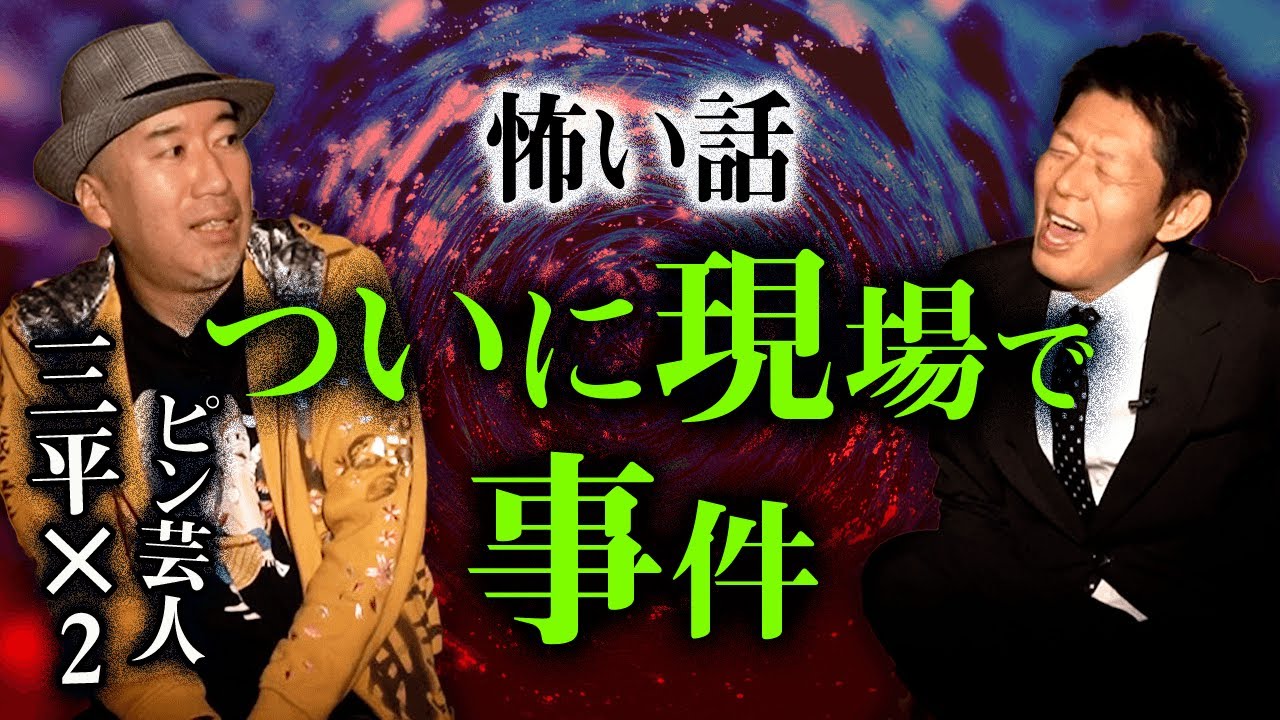 【三平×２ 怪談】撮影中にスタッフの耳元で声『島田秀平のお怪談巡り』