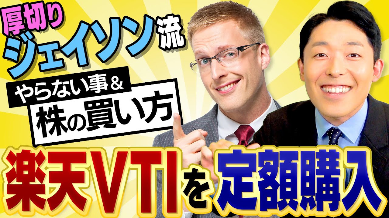 【ジェイソン流お金の増やし方②】楽天VTIをネット証券で毎月定額買うだけ！堅実な投資でゆっくりお金を増やそう