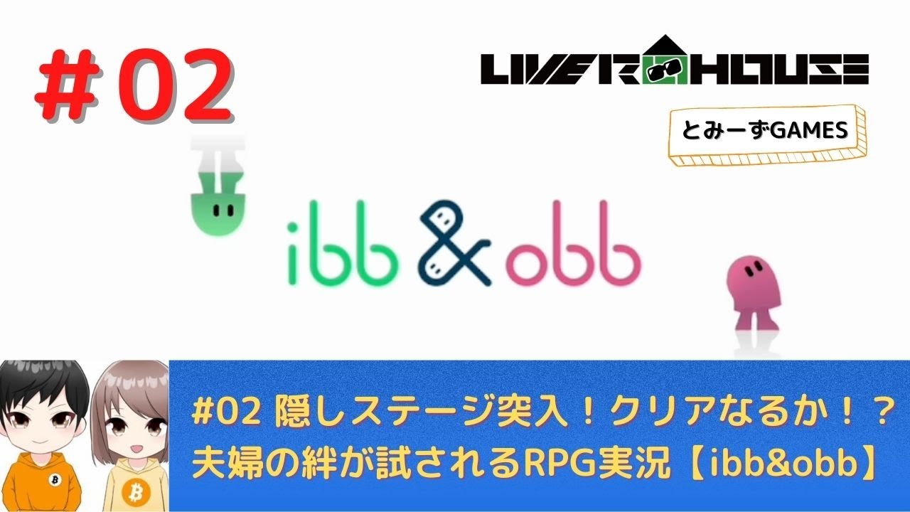 #02 隠しステージ突入！クリアなるか！？ 夫婦の絆が試されるRPG実況【ibb&obb】