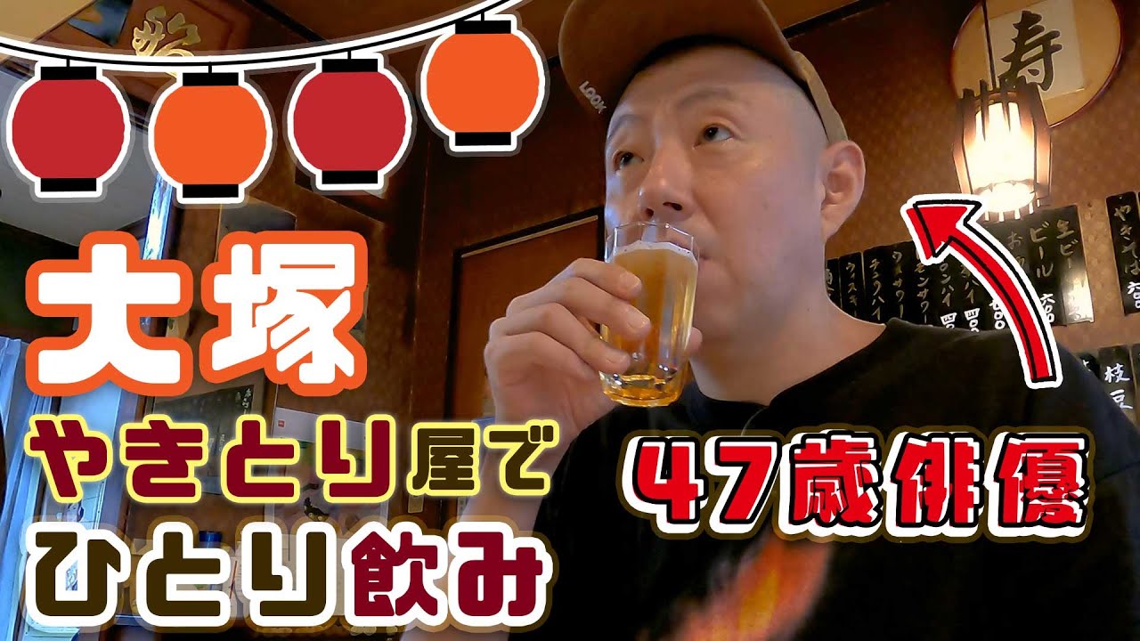 【一人飲み】47歳俳優、映画のセットみたいな居酒屋でビールを一杯。 | Yakitori Beer