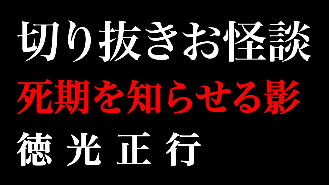 【切り抜きお怪談】”死期を知らせる影”徳光正行『島田秀平のお怪談巡り』