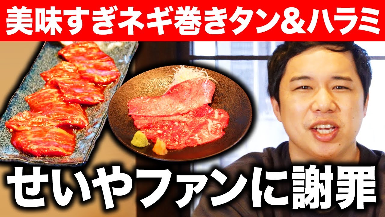 【焼肉】ネギ巻きタンとハラミが美味すぎる!? せいやからファンに謝罪したいことがあります【霜降り明星】