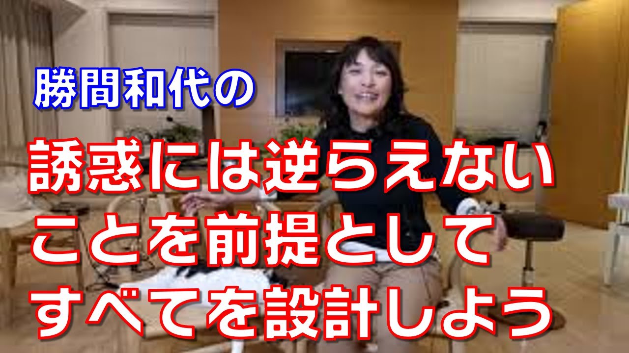 誘惑には逆らえないことを前提としてすべてを設計しよう