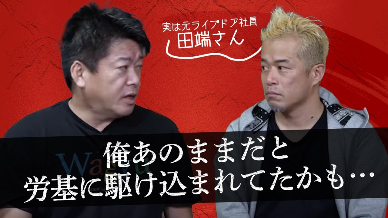 社長が勤勉だと危険！？ホリエモンがライブドア時代に得た教訓とは【田端信太郎×堀江貴文】