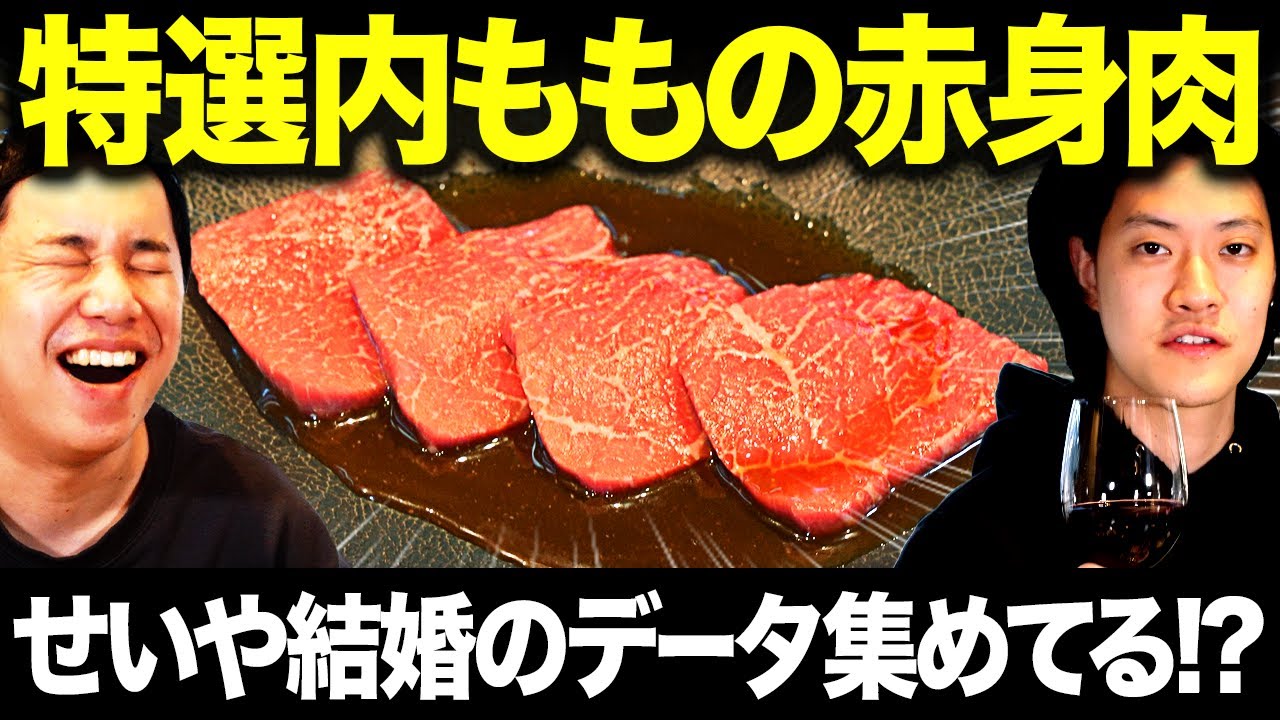 【焼肉】特選内ももの赤身肉を堪能! 最近せいやは結婚のデータを集めている!?【霜降り明星】