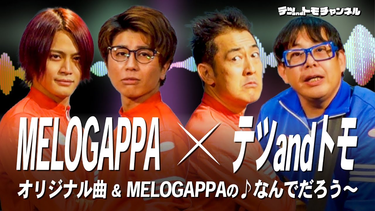 【MELOGAPPA】メロガッパ×テツandトモ 初コラボ！凄いことになってます！