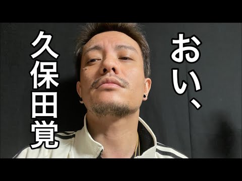 おい！久保田覚聞いてるぞ