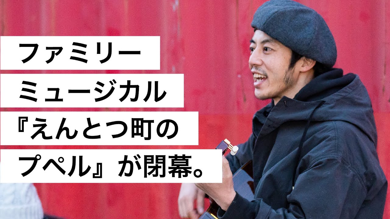 ファミリーミュージカル『えんとつ町のプペル』が閉幕。-西野亮廣