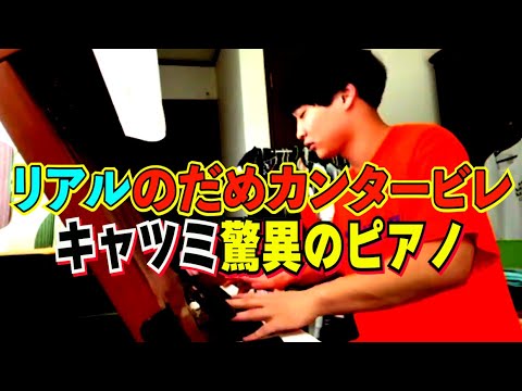 #565 リアルのだめカンタービレ! 大御所芸人も驚愕したキャツミのピアノ!!【サバンナ八木の芸人男塾】