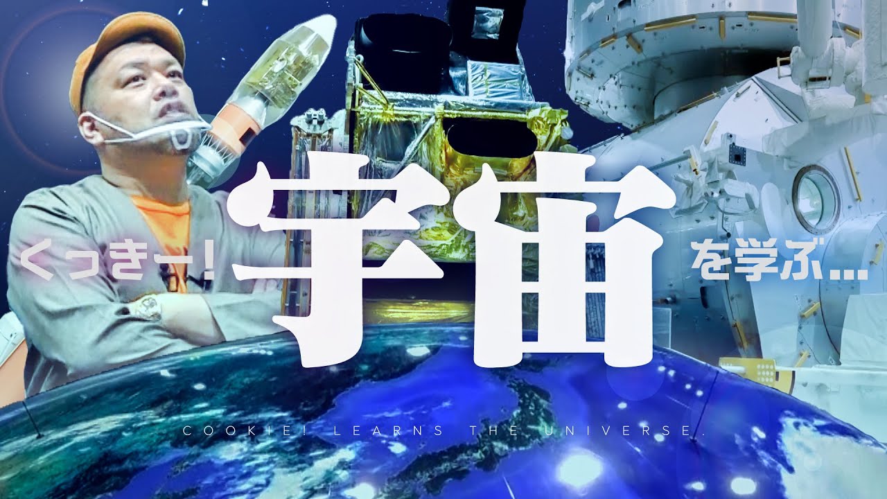 【宇宙学知】くっきー！宇宙を学ぶ【ゲスト：タケト】