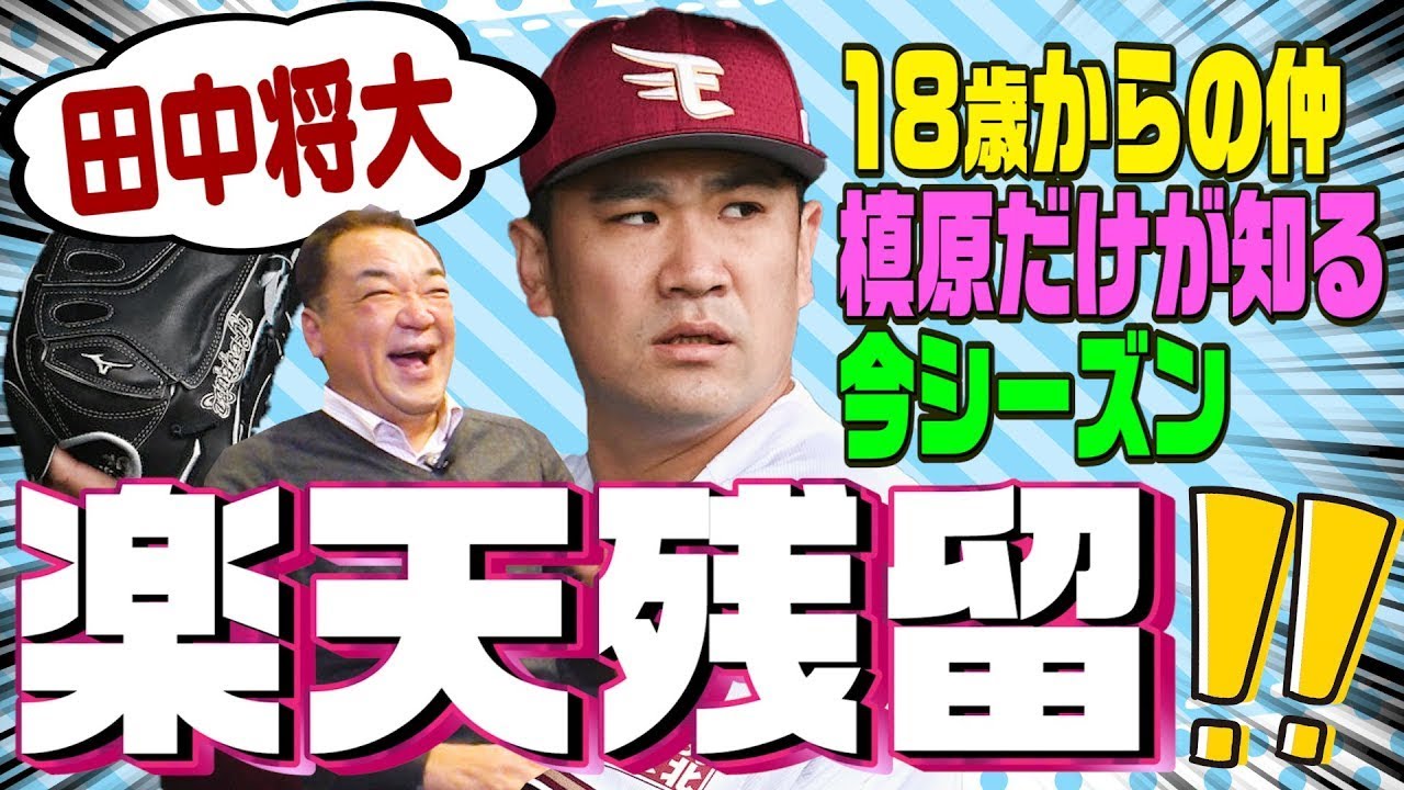 【楽天残留決定！】田中将大４勝９敗の成績は来シーズンこうなる！１８歳からの仲・槙原が今シーズンを総括！