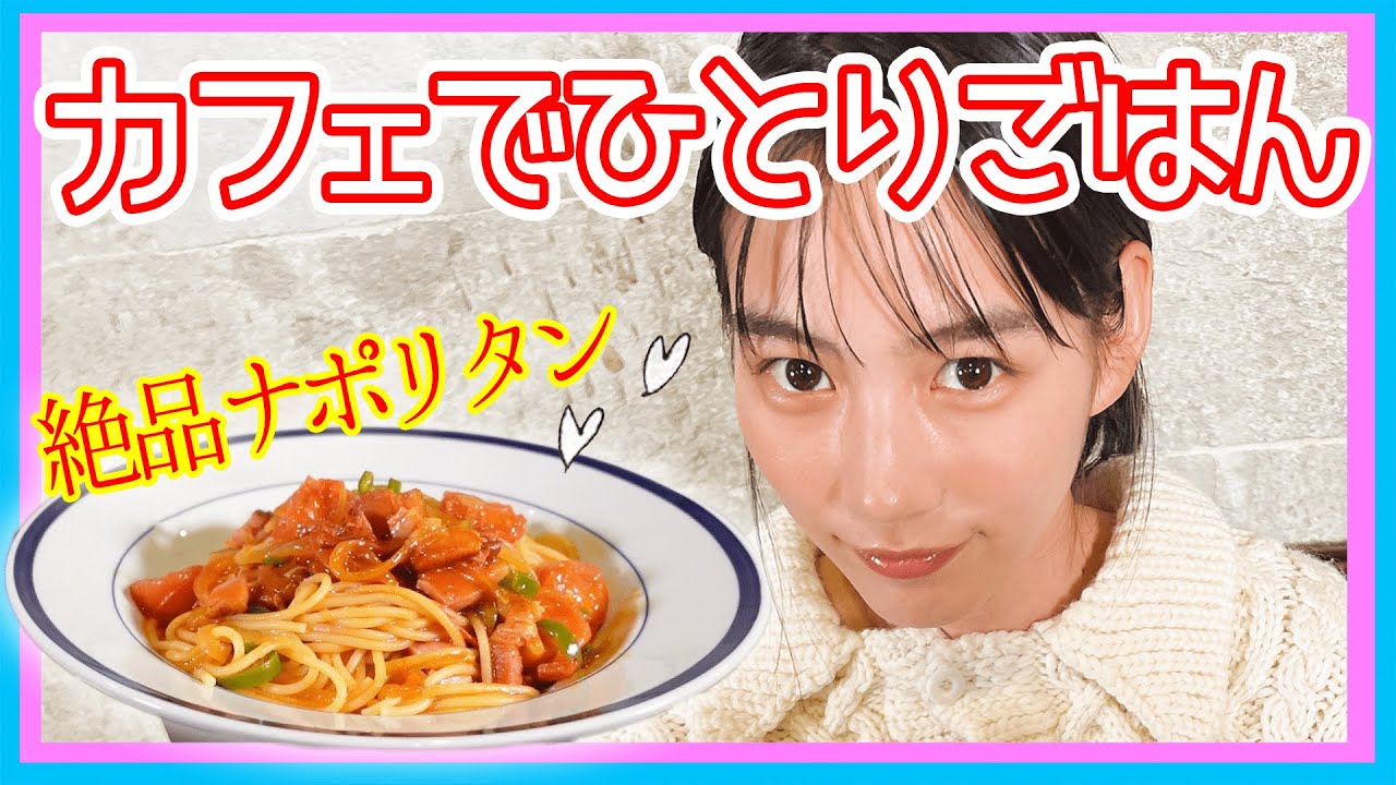 【女優のんが見つけた！】洒落てるナポリタンを食べる動画。〜in下田市〜