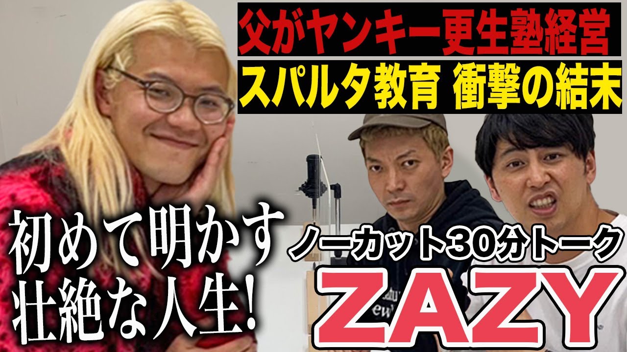 【ノーカット】ニューヨーク×ZAZY30分トーク