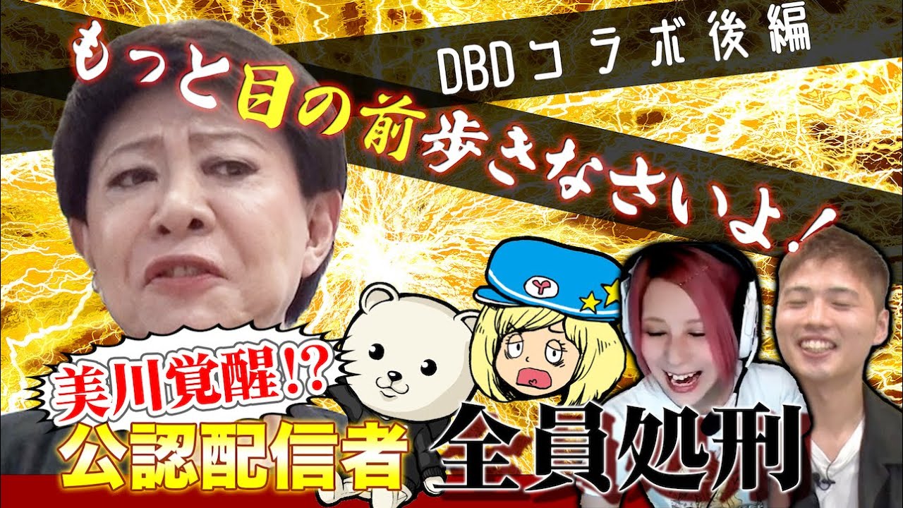 【DbD】第３段！公認配信者VSキラー美川