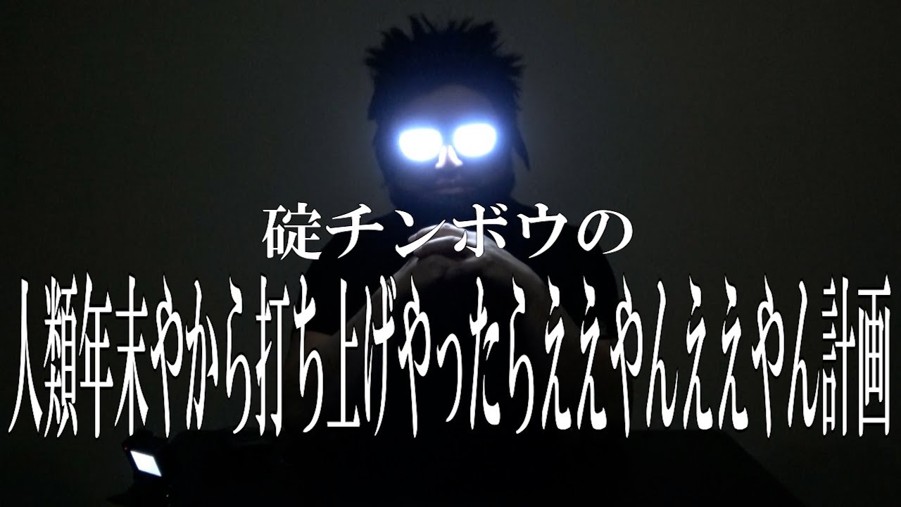 碇チンボウの人類年末やから打ち上げやったらええやんええやん計画【打ち上げあるの?】【ご時世でないん】【シンジヱヴァーにのれーい！】