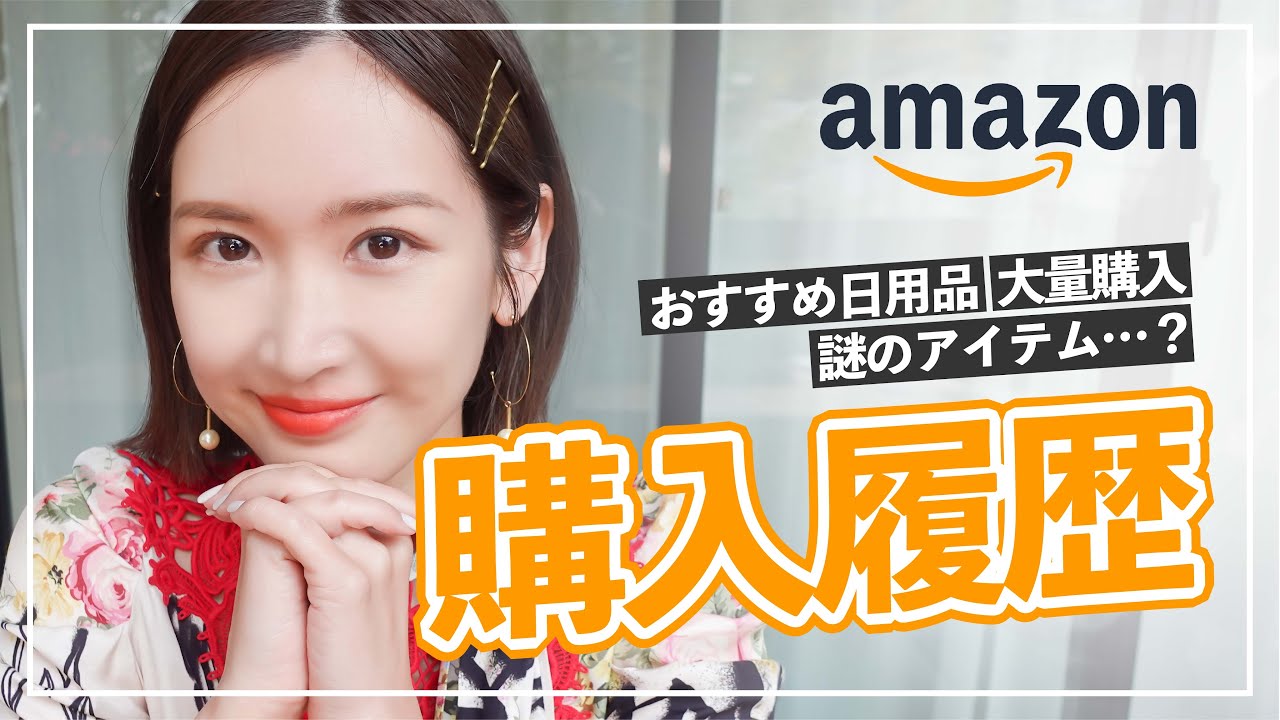 【Amazon購入品】今年買ったもの丸ごと見せます♡