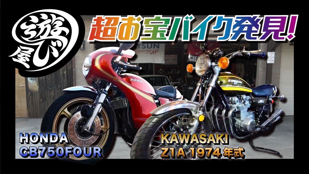 【バイク・車】超お宝！Z1A 1974年式を発見！CB750FOURもスーパーカスタム！