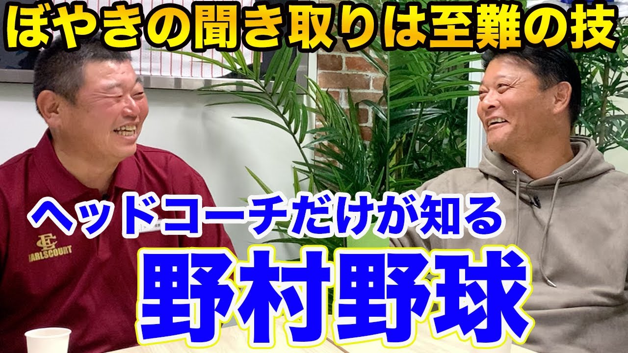 第三話 ヘッドコーチ橋上さんが知っている「野村の野球」