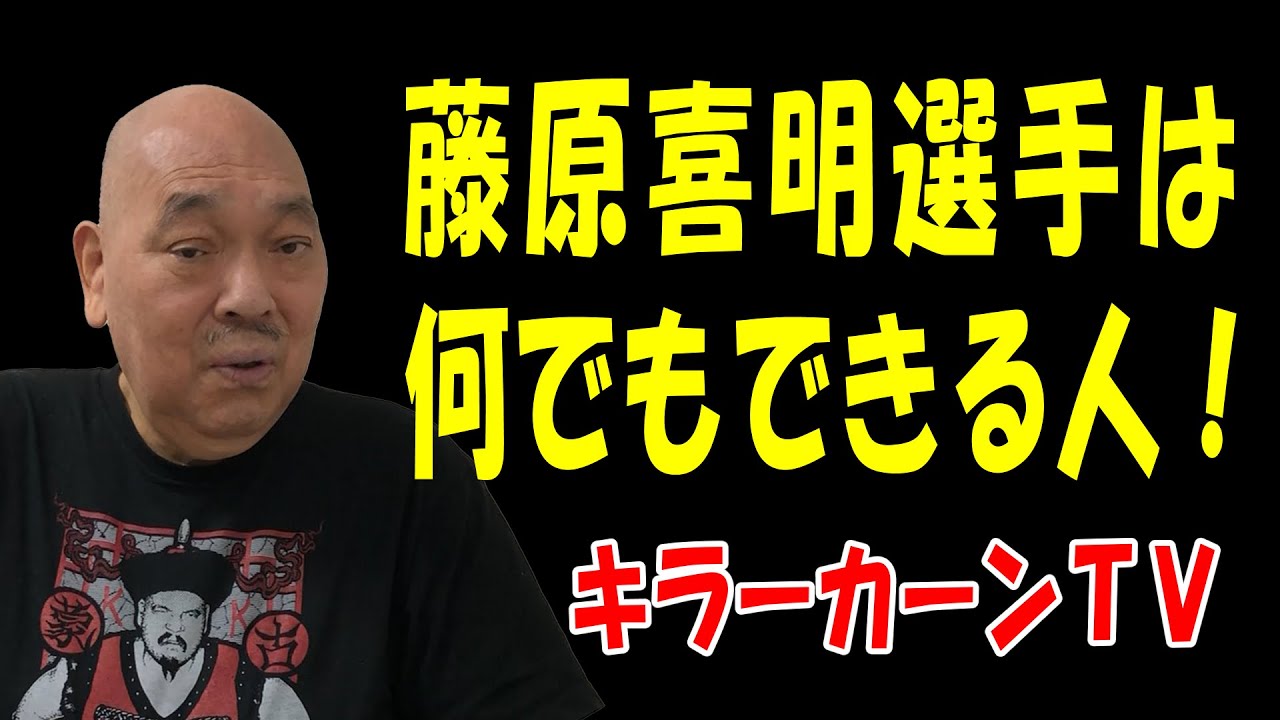 藤原喜明選手は何でもできる人！【キラーカーン】